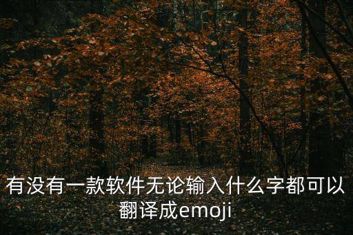 emoji翻譯器，英文翻譯中文