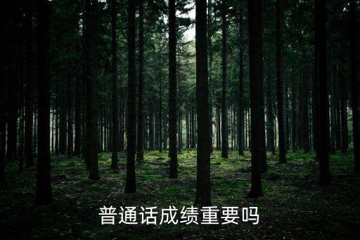 普通話成績，普通話成績怎么查