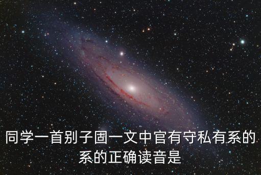 同學一首別子固，王安石同學一首別子固夫安驅徐行轥中庸之庭而造于其室