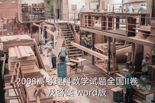 全國乙卷數(shù)學(xué)答案，2008高考理科數(shù)學(xué)試題全國II卷及答案 word版