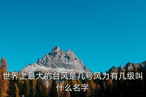 世界上最大的臺風，歷史上最大的臺風你知道嗎
