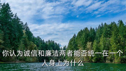廉潔誠信，崇尚廉潔 誠實守信是什么意思