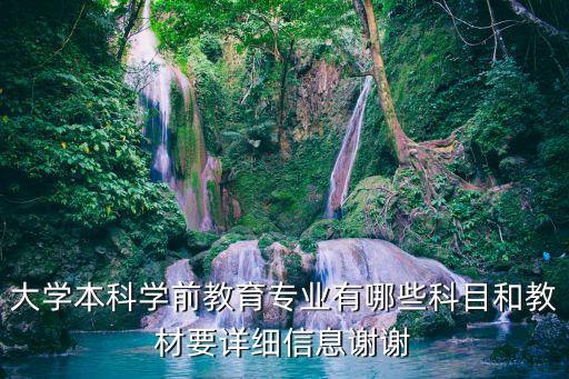 大學本科學前教育專業有哪些科目和教材要詳細信息謝謝