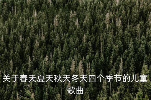 四季兒歌，關于春天夏天秋天冬天四個季節的兒童歌曲