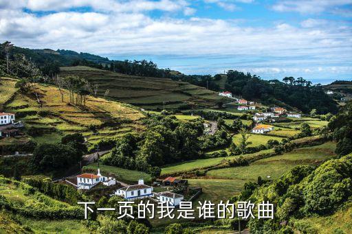 下一頁的我是誰的歌曲
