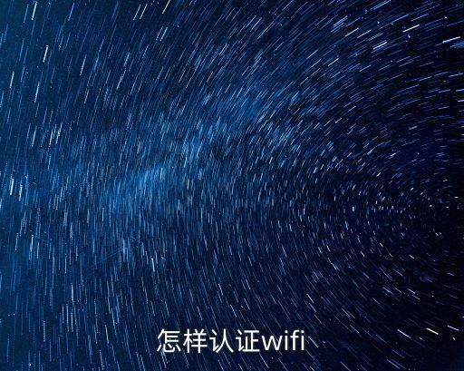 怎樣認(rèn)證wifi