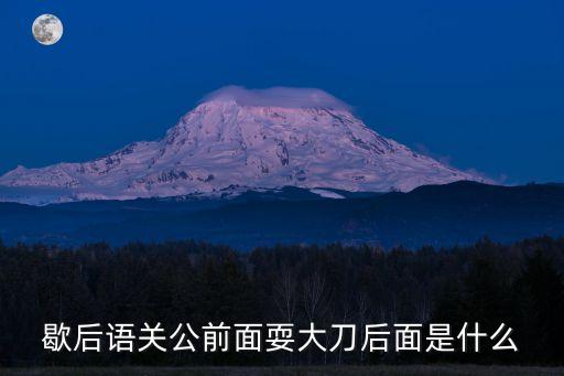 歇后語關公前面耍大刀后面是什么