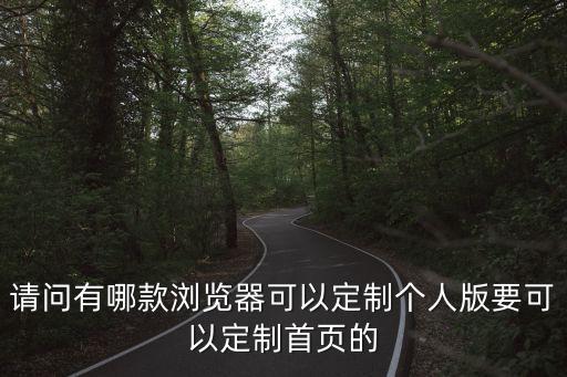 私人瀏覽器，iQ瀏覽器的介紹
