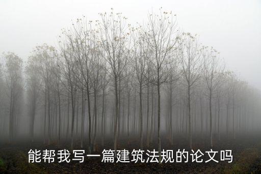 能幫我寫一篇建筑法規(guī)的論文嗎