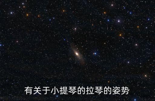 有關于小提琴的拉琴的姿勢