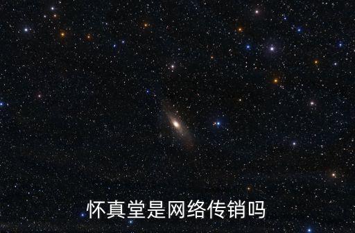 懷真堂是網(wǎng)絡(luò)傳銷嗎