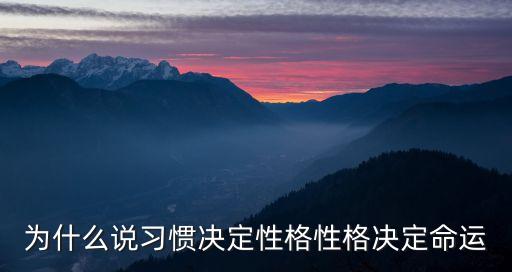 為什么說習慣決定性格性格決定命運