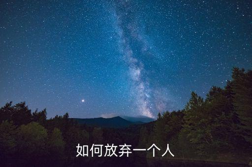 如何放棄一個人