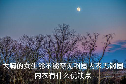 不穿內衣的女教師，女老師不穿納褲是什么感覺