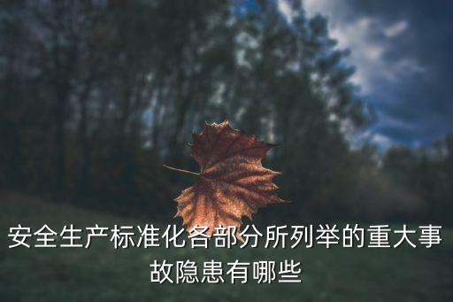 重大事故隱患，重大事故隱患報告書應包括哪些內容