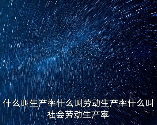 社會勞動生產率，什么是社會勞動生產率