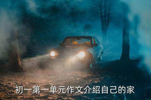 介紹我的家庭，家庭情況介紹范文