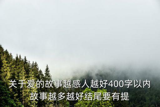 關于愛的故事，關于愛的小故事越感人越好