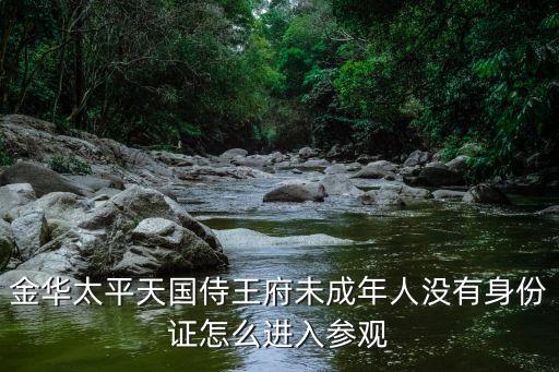 太平天國侍王府，太平天國聽王府怎么樣