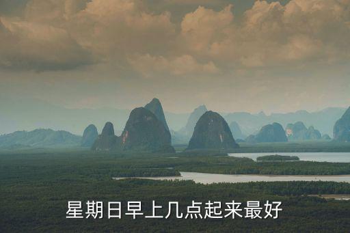 星期日早上幾點起來最好