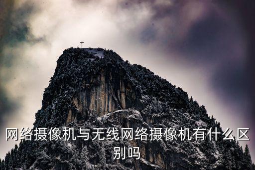 無線網絡攝像機，推薦一款無線網絡攝像機