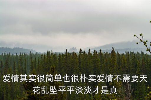 愛情其實很簡單，愛情其實很簡單