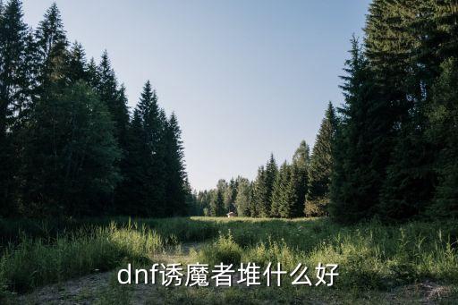 誘魔者，DNF誘魔者這個版本還能玩嗎 打副本輸出怎么樣