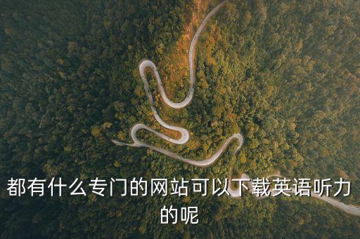 都有什么專門的網站可以下載英語聽力的呢