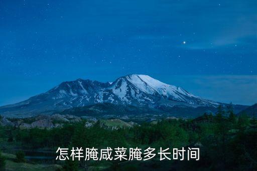 淹咸菜，怎么腌咸菜啊