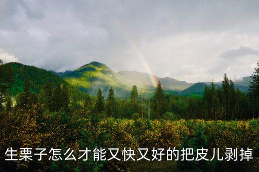 生板栗，生板栗能直接吃嗎