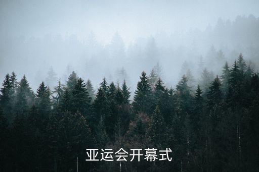 亞運(yùn)會(huì)開幕式，亞運(yùn)會(huì)開幕式