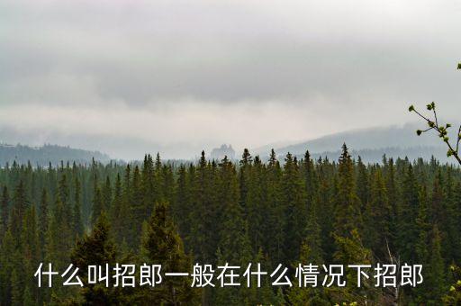 招郎，招郎為丟人嗎