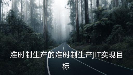 準時制，請問準時制生產JIT的特點有哪些