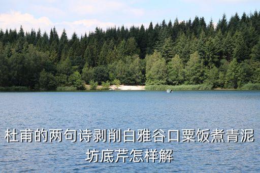 杜甫的兩句詩剝削白雅谷口粟飯煮青泥坊底芹怎樣解