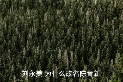 劉永美，劉永好兄弟是叫什么名字