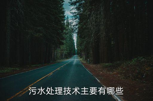 污水處理技術主要有哪些