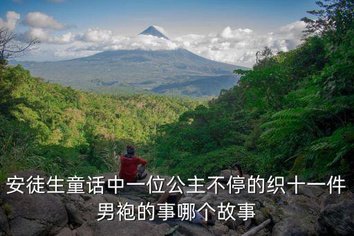 白天鵝公主，青蛙王子能和白天鵝公主在一起嗎