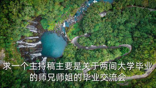 求一個主持稿主要是關于兩間大學畢業的師兄師姐的畢業交流會