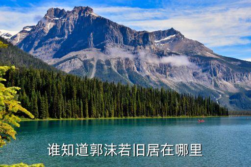 郭沫若故居，郭沫若的老家在哪里在那條街
