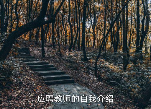 教師面試自我介紹，應聘教師的自我介紹