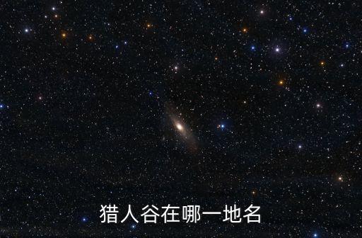 獵人谷在哪一地名