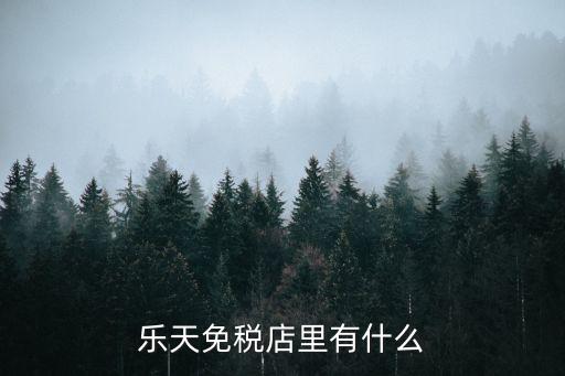 樂天免稅店，樂天免稅店里有什么