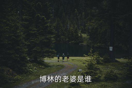 博林的老婆是誰