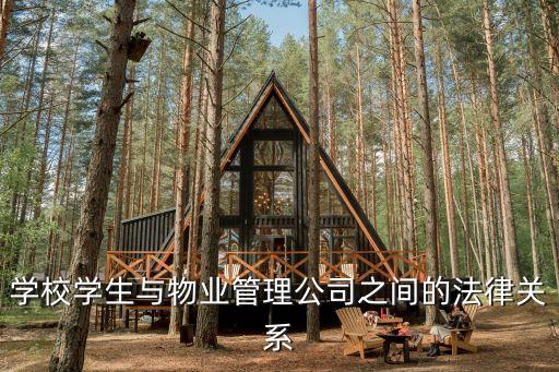 學校物業，是否每個大學都有自己的物業管理公司