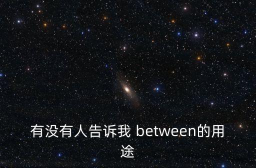 between，有沒有人告訴我 between的用途