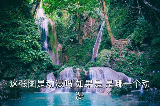黃圖漫畫，這張圖是動漫嗎 如果是 是哪一個動漫