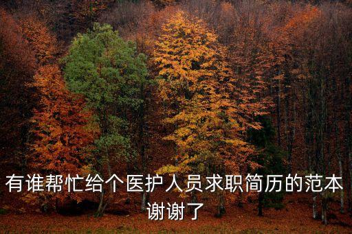 醫生簡歷模板，有誰幫忙給個醫護人員求職簡歷的范本謝謝了