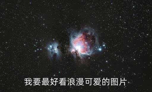 可愛小圖片，誰有超可愛的圖片