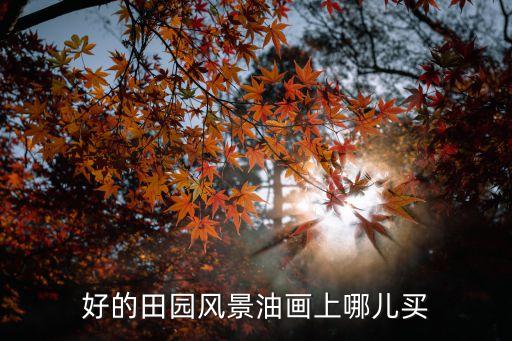 鄉村田園風景畫，求有風車有房子的田園風景畫類似的也行
