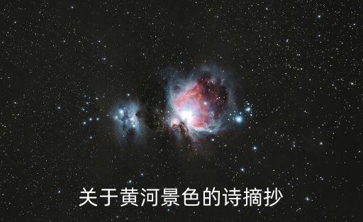 關(guān)于黃河的詩歌，關(guān)于黃河景色的詩摘抄